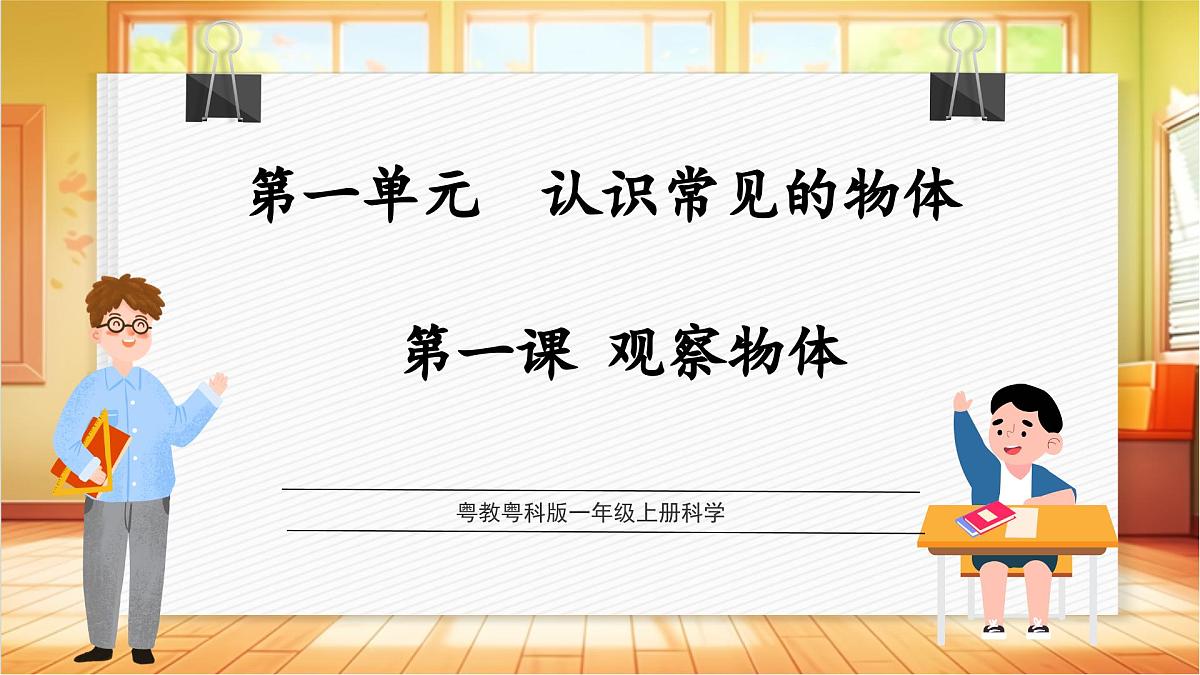 1.1 观察物体（教学课件）科学粤教粤科版一年级上册（新教材）第1页
