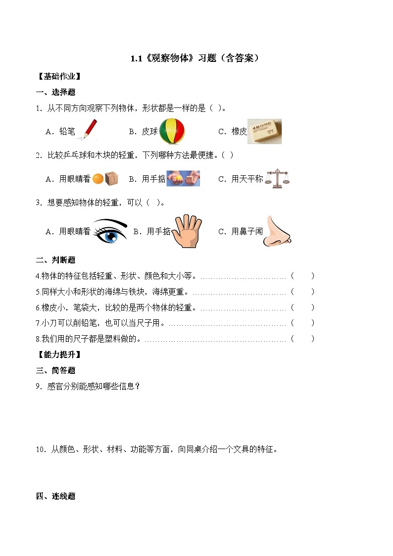 1.1 观察物体（分层作业）科学粤教粤科版一年级上册（新教材）第1页