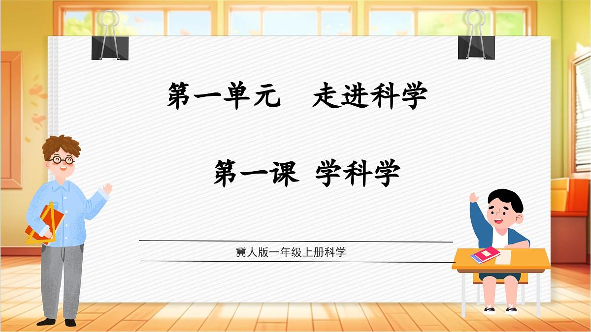 1.1 学科学（教学课件）科学冀人版一年级上册（新教材）第1页