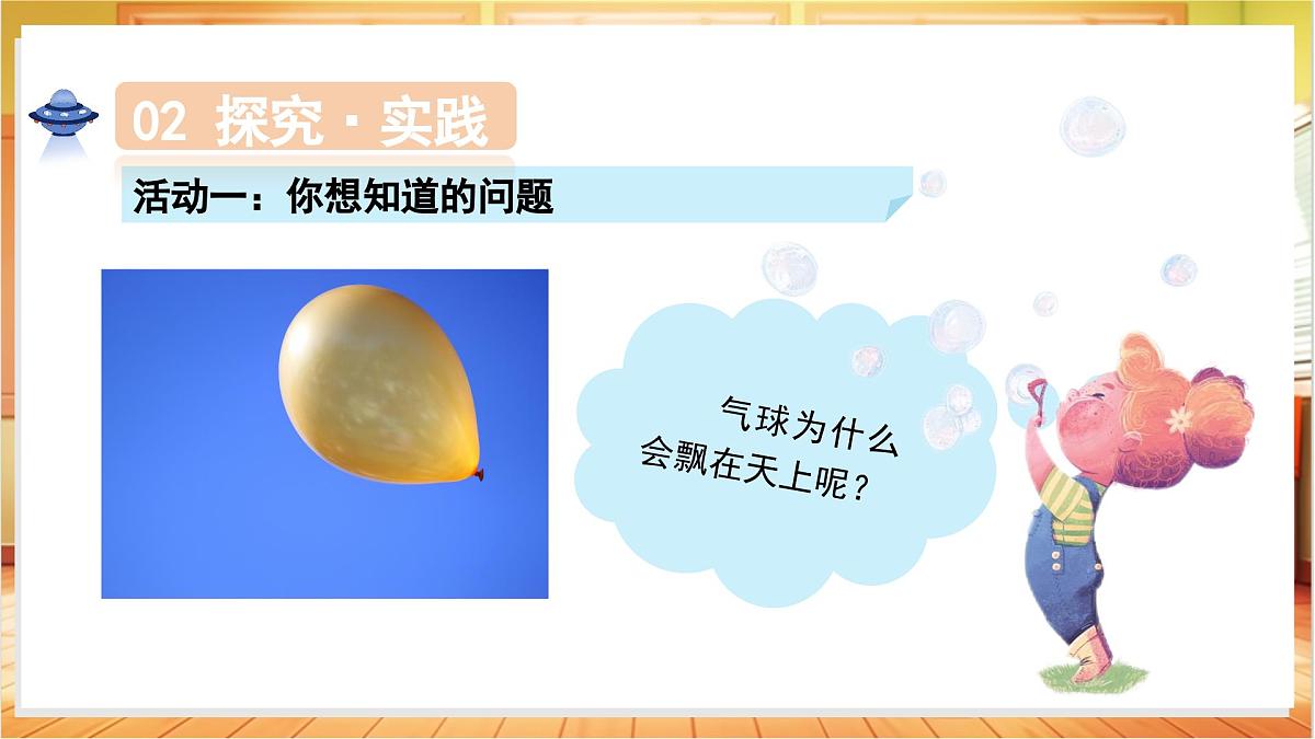 1.1 学科学（教学课件）科学冀人版一年级上册（新教材）第6页