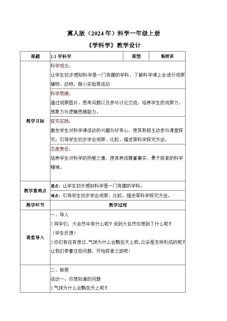 1.1 学科学（教学设计）科学冀人版一年级上册（新教材）第1页