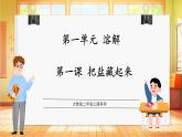 【教學評一體化】大象版科學二年級上冊  1.1《把鹽藏起來》課件+教案