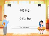 【教學評一體化】大象版科學二年級上冊  體驗單元 《分類與打包》 課件+教案