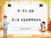 【教學評一體化】大象版科學二年級上冊  1.2《水能溶解哪些物質(zhì)》課件+教案
