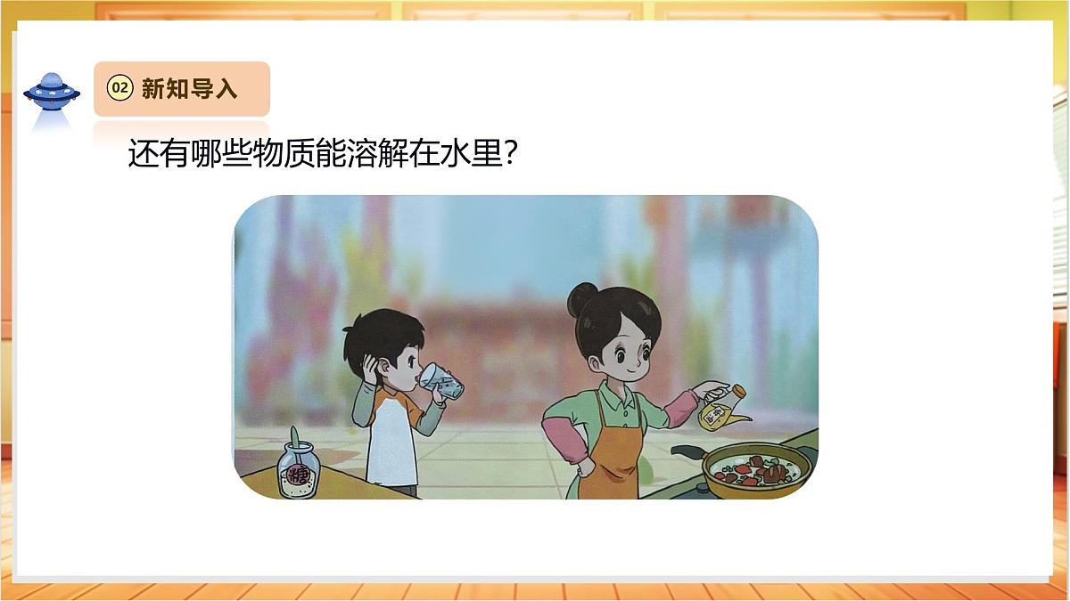 1.2《水能溶解哪些物质》课时课件第5页