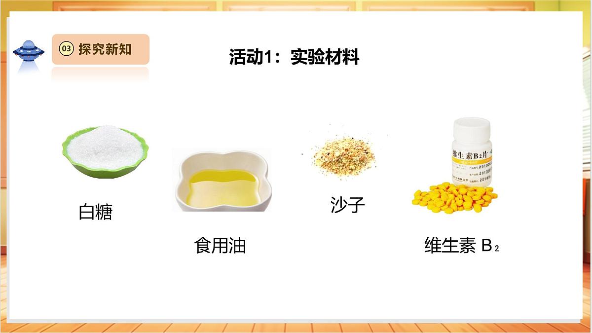 1.2《水能溶解哪些物质》课时课件第6页