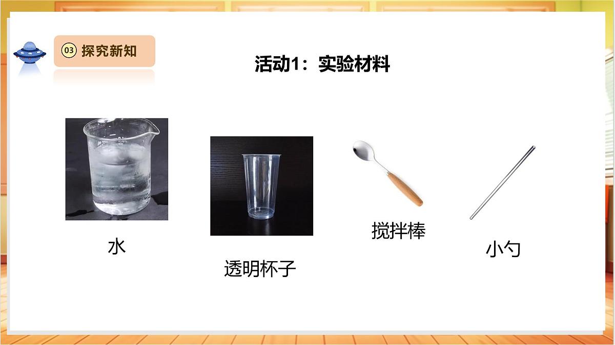 1.2《水能溶解哪些物质》课时课件第7页