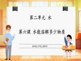 教科版三上科学  2.6 水能溶解多少物质（课件+教案）