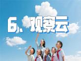 教科版小学科学三年级上册1.6观察云  课件+教案
