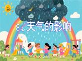 教科版小学科学三年级上册1.8天气的影响  课件+教案