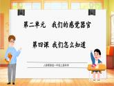 【核心素养目标】人教鄂教版一上科学  2.4 我们怎样知道（课件+教学设计表格式+分层作业）