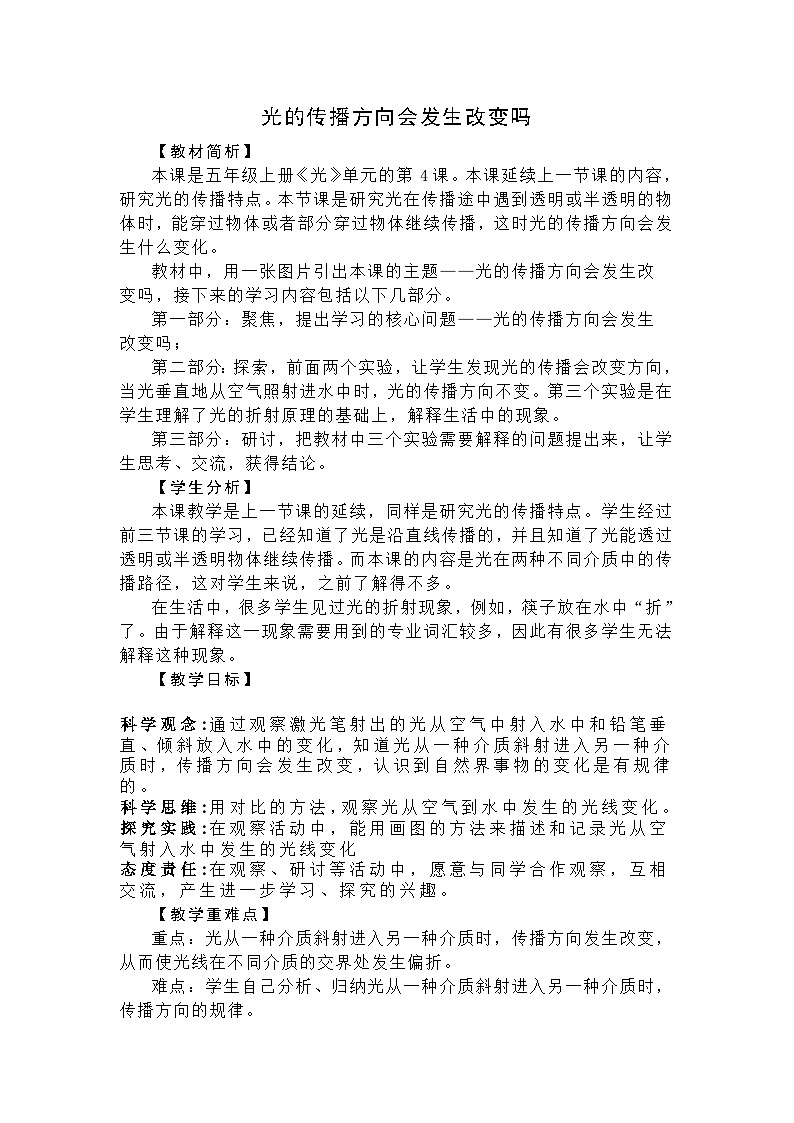 新教科版科学五年级上册1-4《光的传播方向会发生改变吗》教学设计第1页