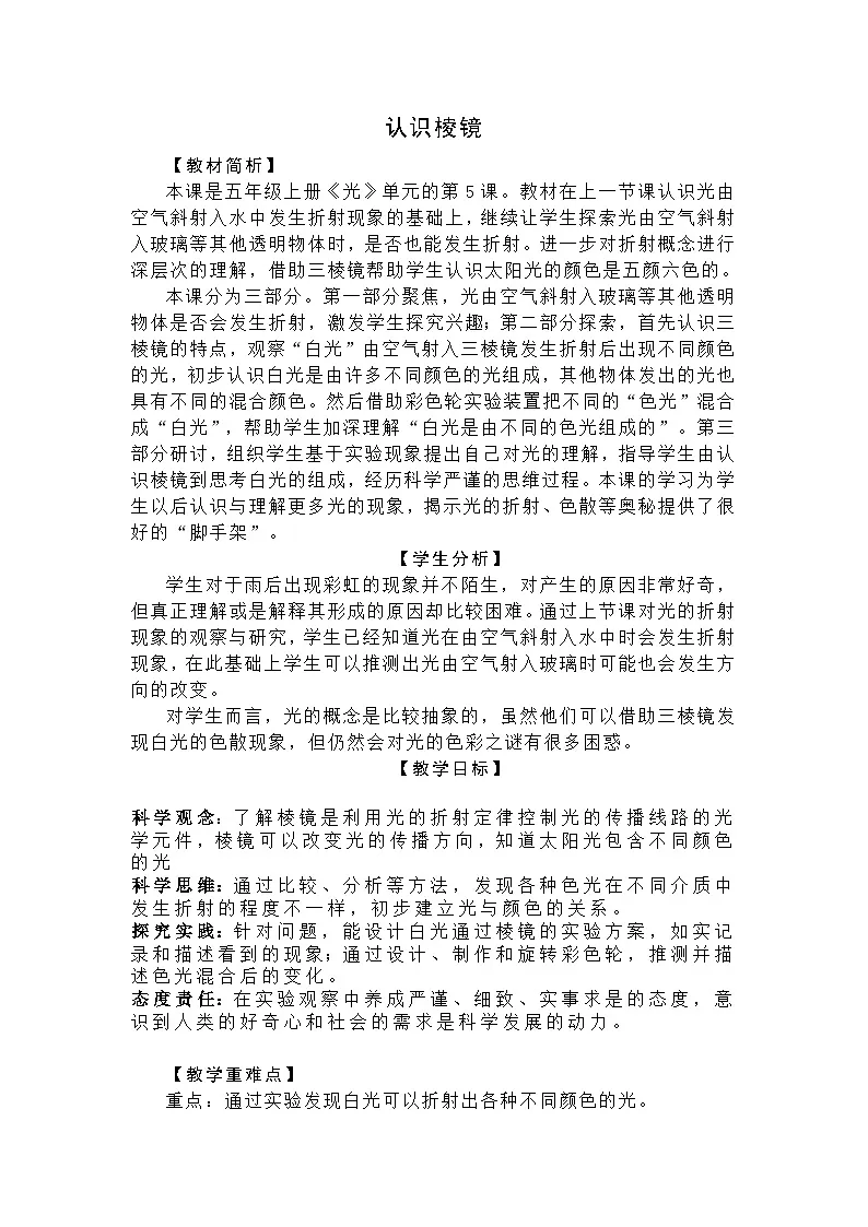 新教科版科学五年级上册1-5《认识棱镜》教学设计第1页