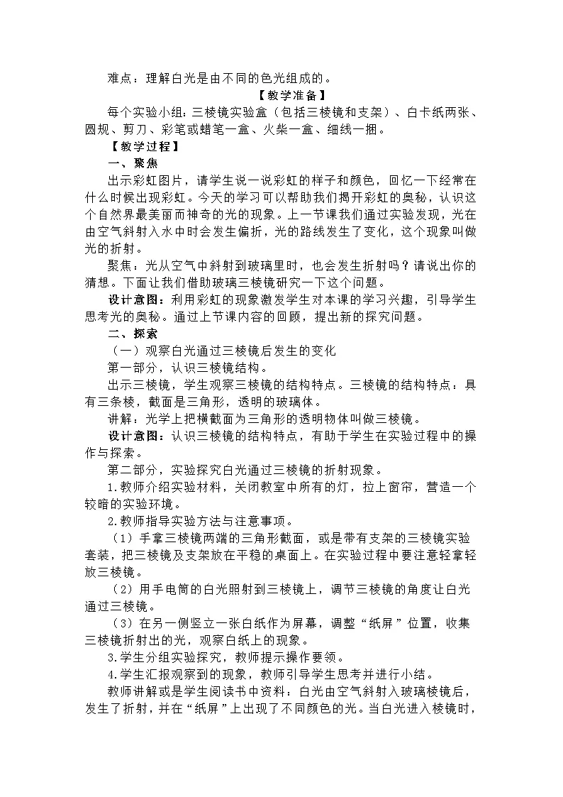 新教科版科学五年级上册1-5《认识棱镜》教学设计第2页