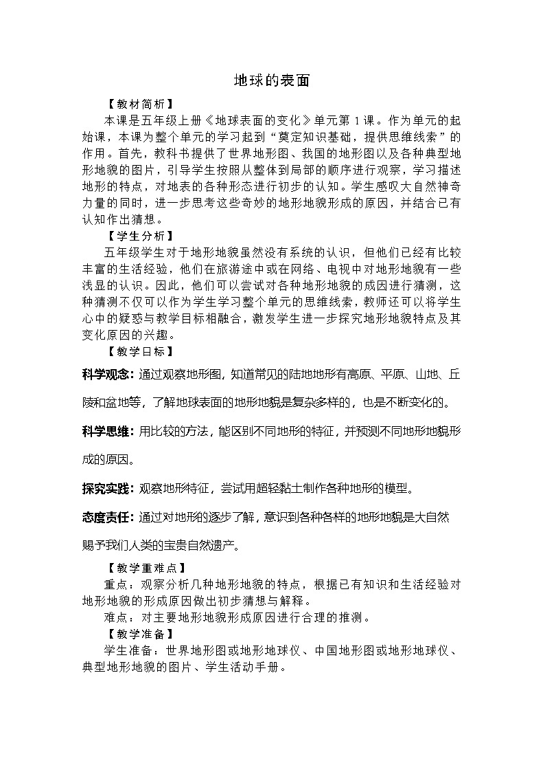 新教科版科学五年级上册2.1《地球的表面》教学设计第1页