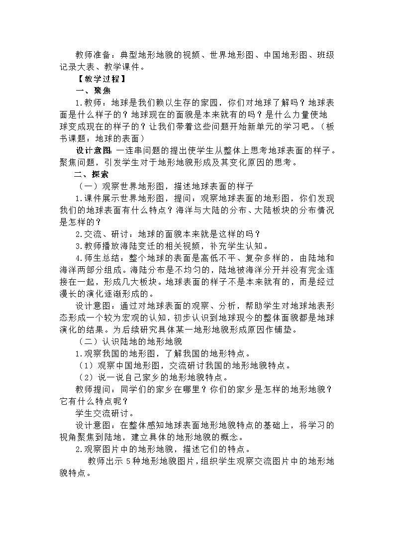新教科版科学五年级上册2.1《地球的表面》教学设计第2页