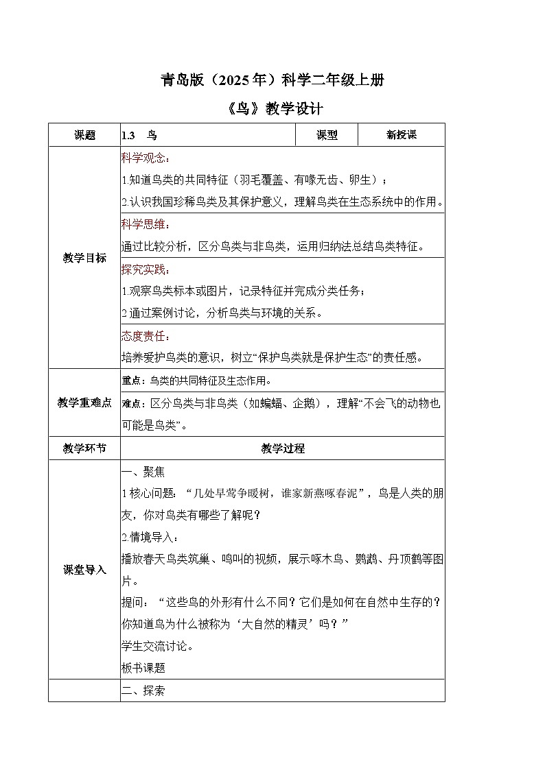 1.3 鸟（教学设计）第1页
