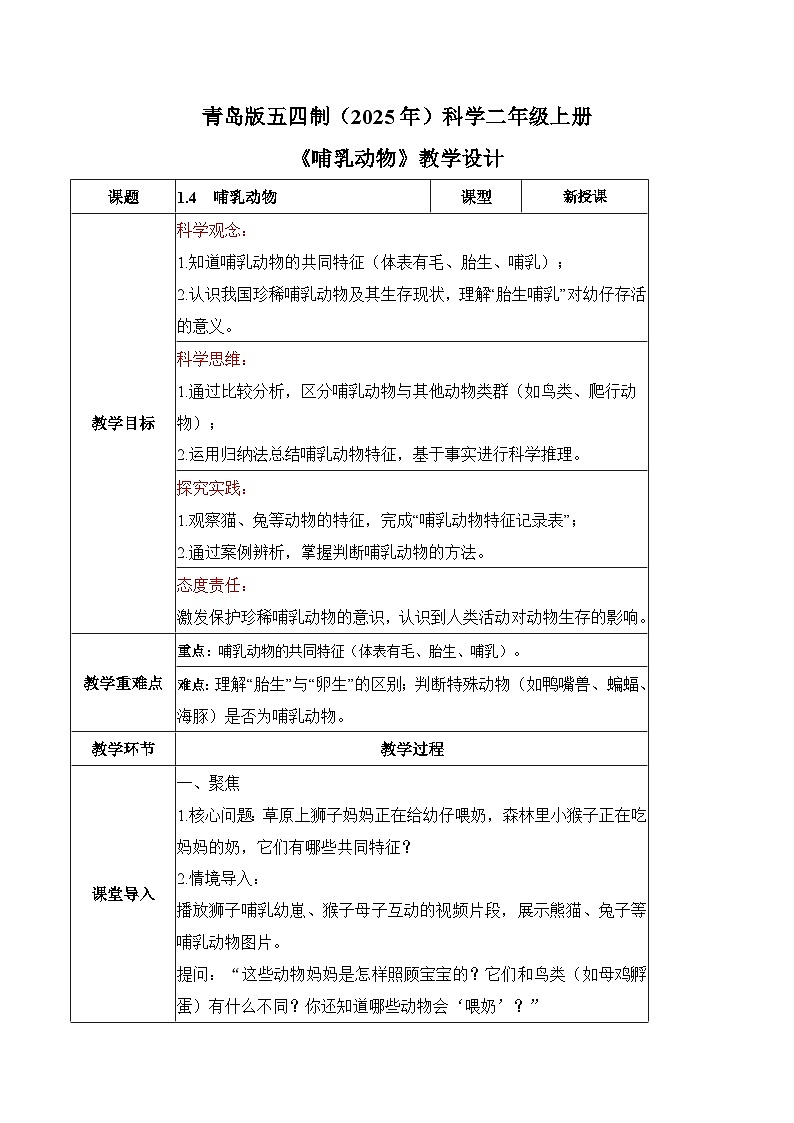 1.4 哺乳动物（教学设计）第1页