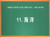 新教材苏教版小学科学三上第三单元《11 海洋》课件+教案+视频+作业