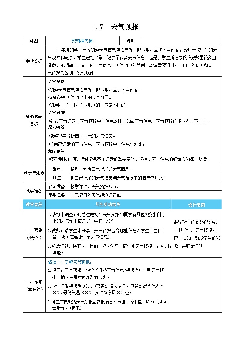 1.7 天气预报 教案（表格式） 教科版科学三年级上册第1页