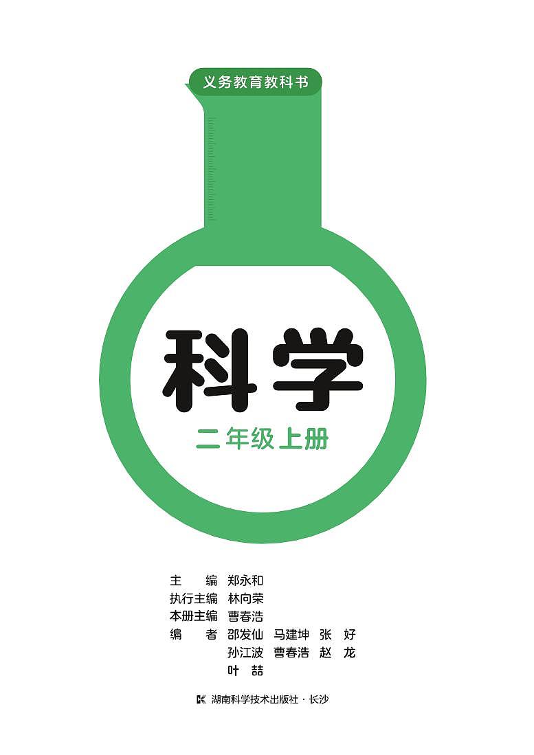 义务教育教科书小学科学二年级上册 湘科版 电子书第3页