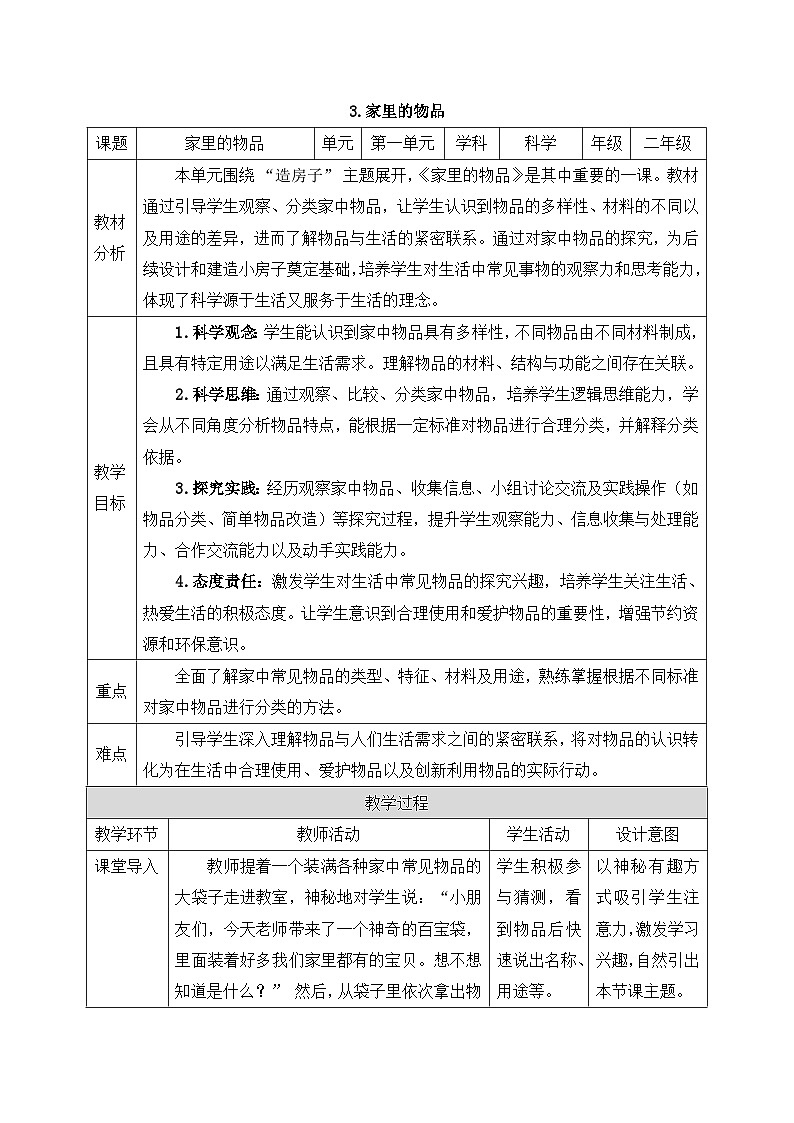 新教科版小学科学二上 1-3《家里的物品》教案第1页