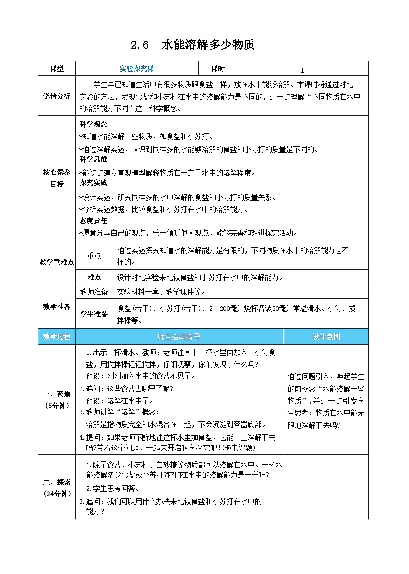 2.6 谁能溶解多少物质 教案（表格式） 教科版科学三年级上册第1页
