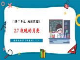 【新教材新课标】教科版科学二年级上册2.7《夜晚的月亮》教学课件+教案（含教学反思）+视频素材