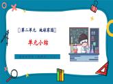 【新教材新课标】教科版科学二年级上册第2单元《单元小结》教学课件+教案（含教学反思）