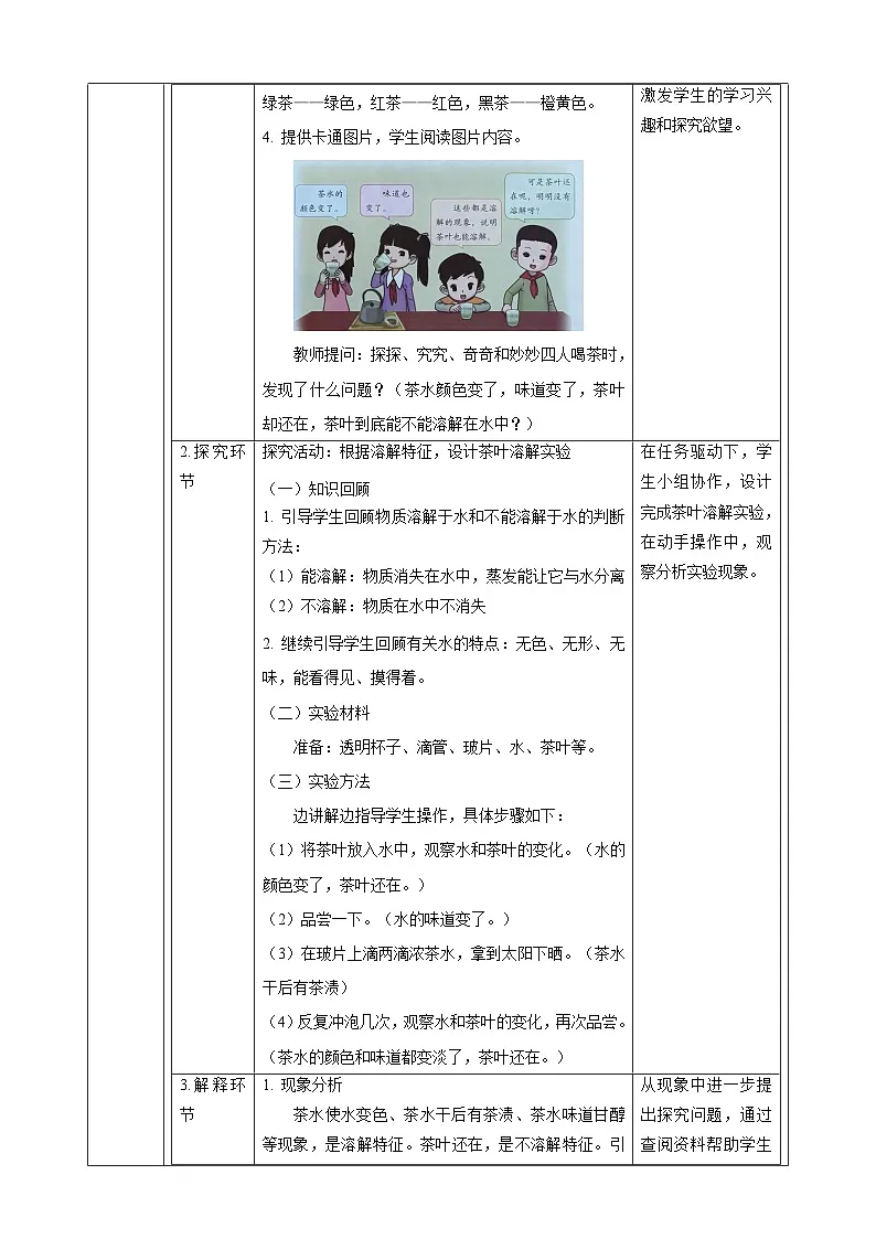 1.3《茶叶能溶解吗》课时教案第2页