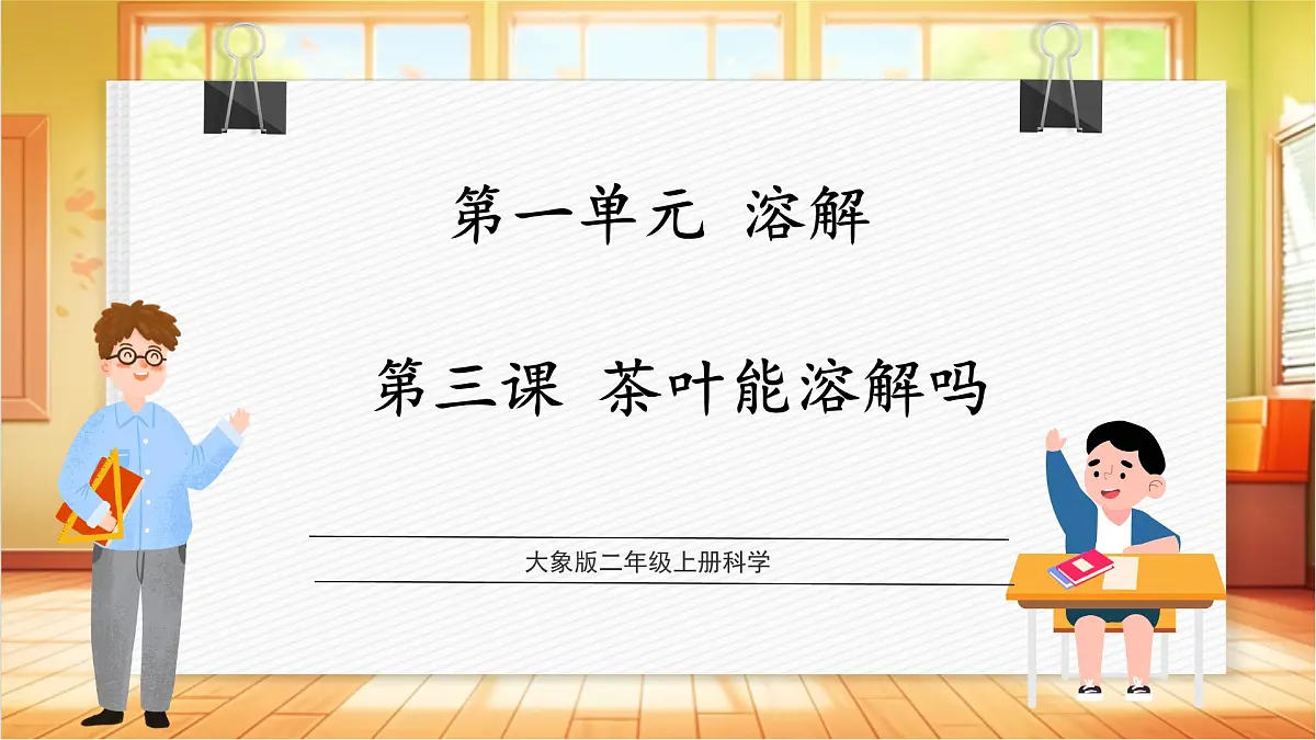 1.3《茶叶能溶解吗》课时课件第1页
