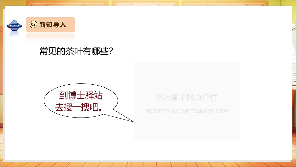 1.3《茶叶能溶解吗》课时课件第7页