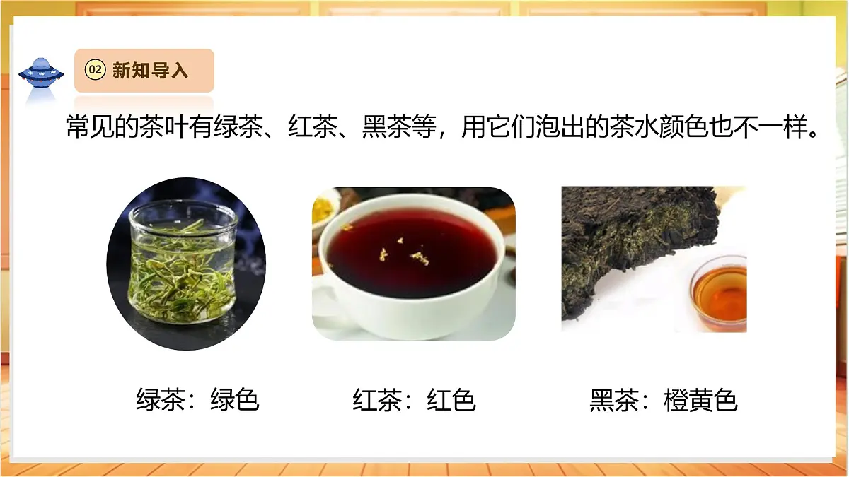 1.3《茶叶能溶解吗》课时课件第8页