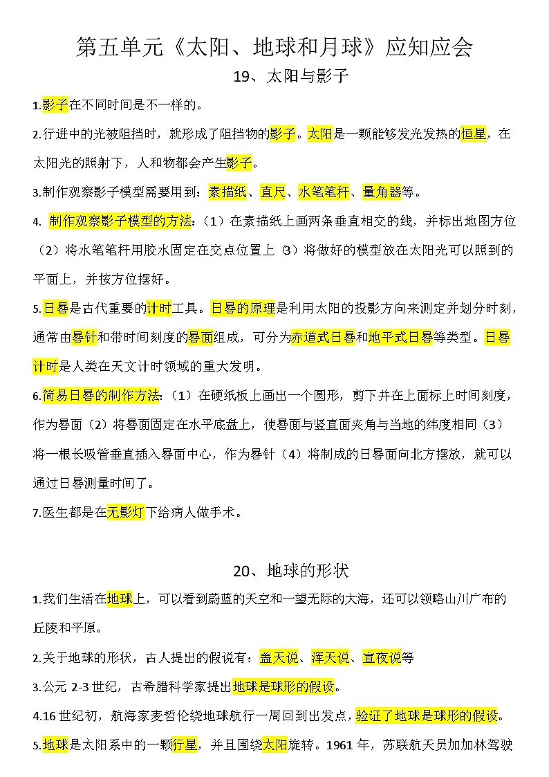 四年级上册科学知识点总结第五单元太阳地球和月球应知应会第1页