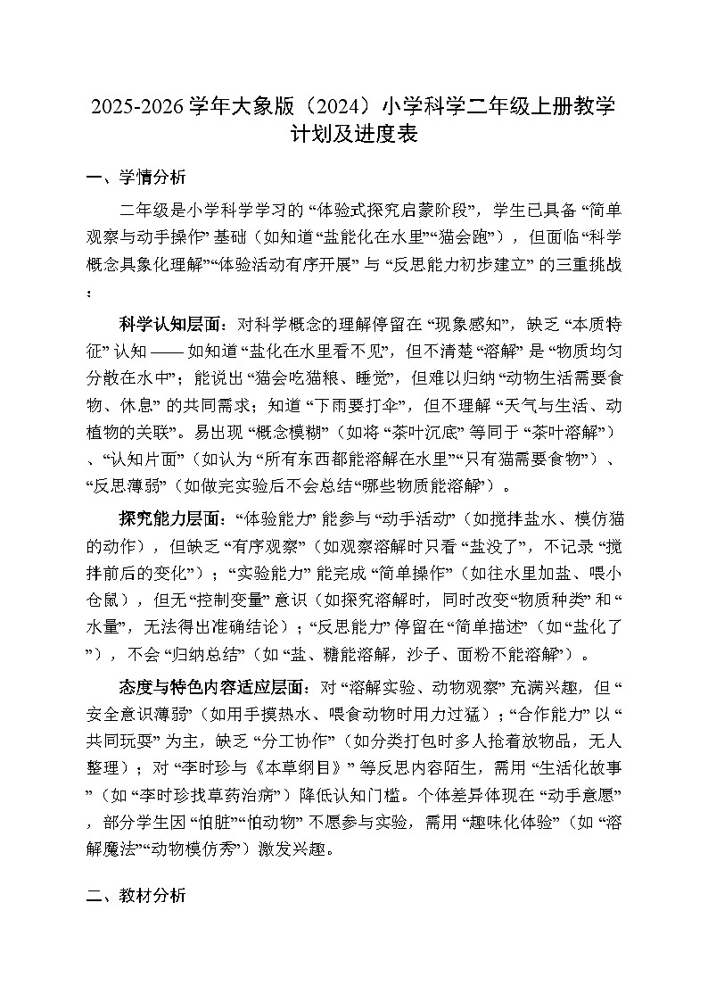 2025-2026学年大象版（2024）小学科学二年级上册教学计划及进度表第1页