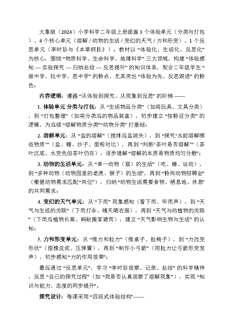 2025-2026学年大象版（2024）小学科学二年级上册教学计划及进度表第2页