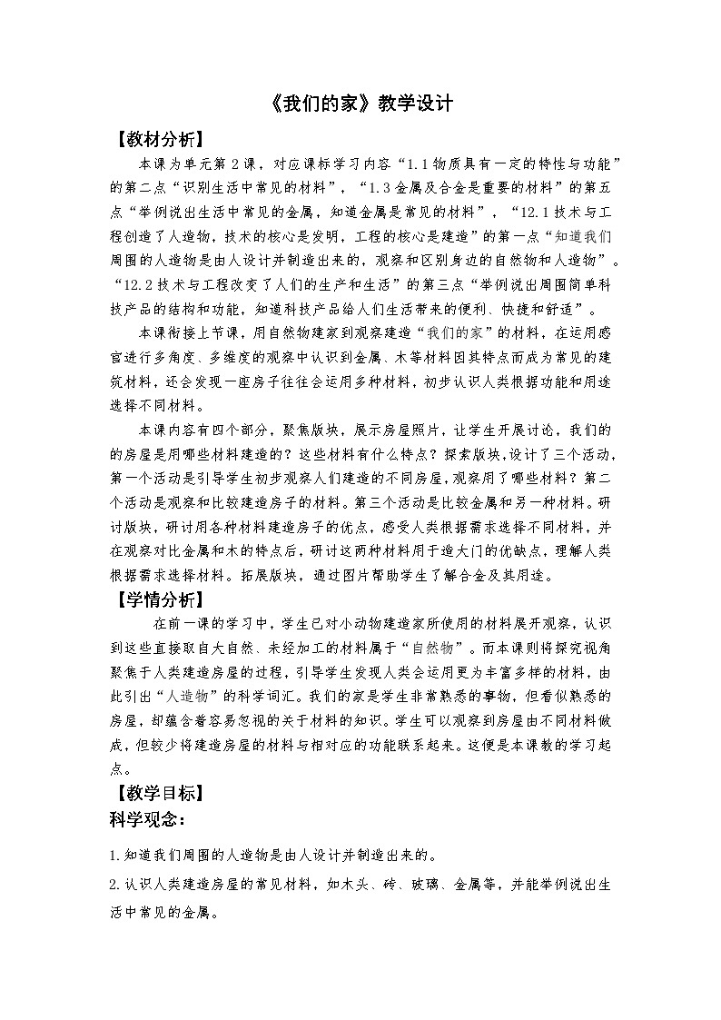 1.2《我们的家》教学设计2025-2026学年教科版二年级科学上册第1页