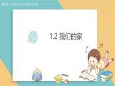 2025年教科版二年级科学上册1.2《我们的家》(课件+教案）