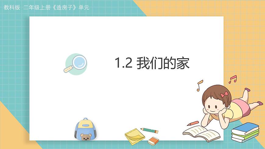 《我们的家》课件第1页