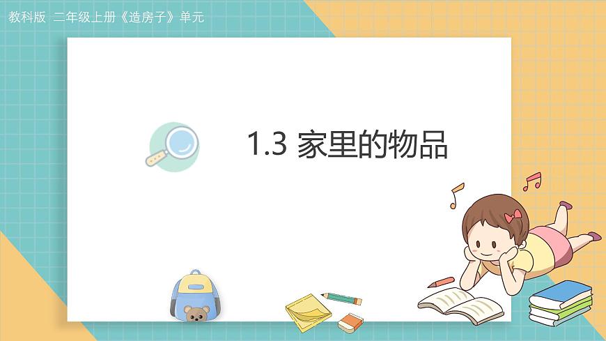 《家里的物品》课件第1页