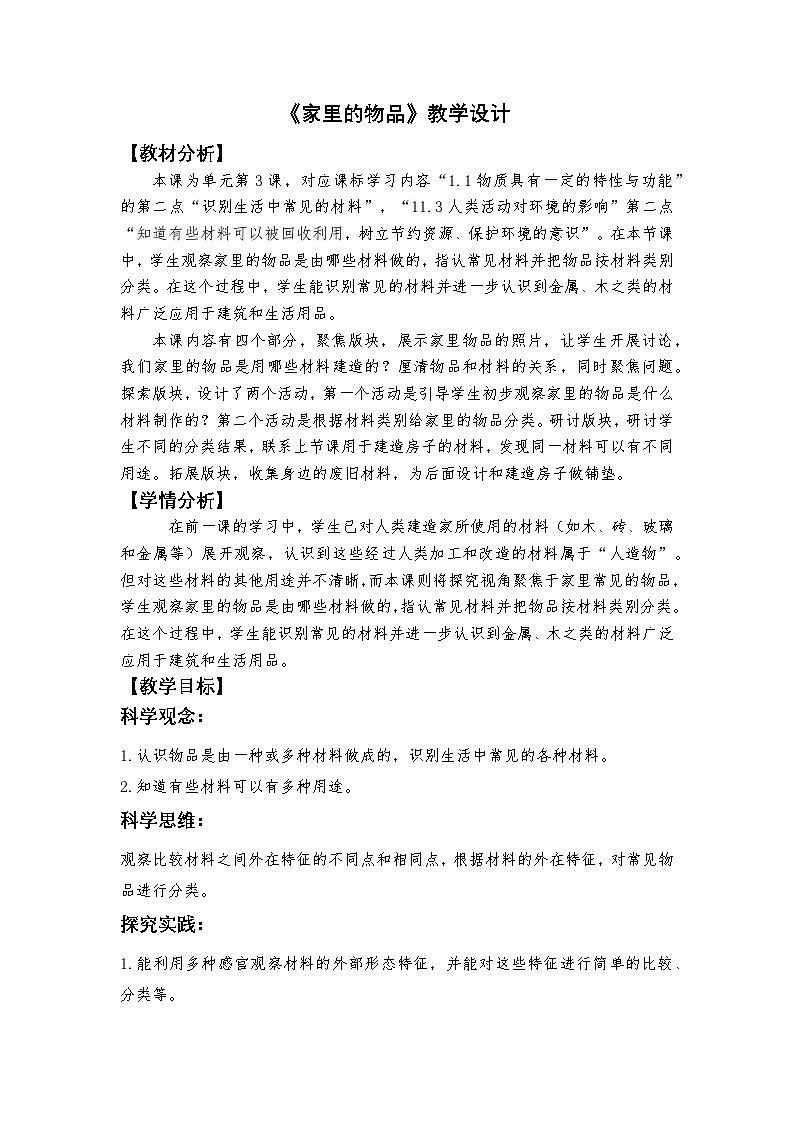 1.3《家里的物品》教学设计2025-2026学年教科版二年级科学上册第1页
