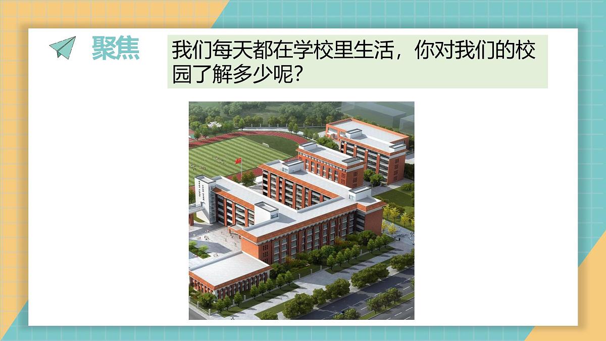 2.2.我们的校园（课件）2026学年教科版二年级科学上册第2页