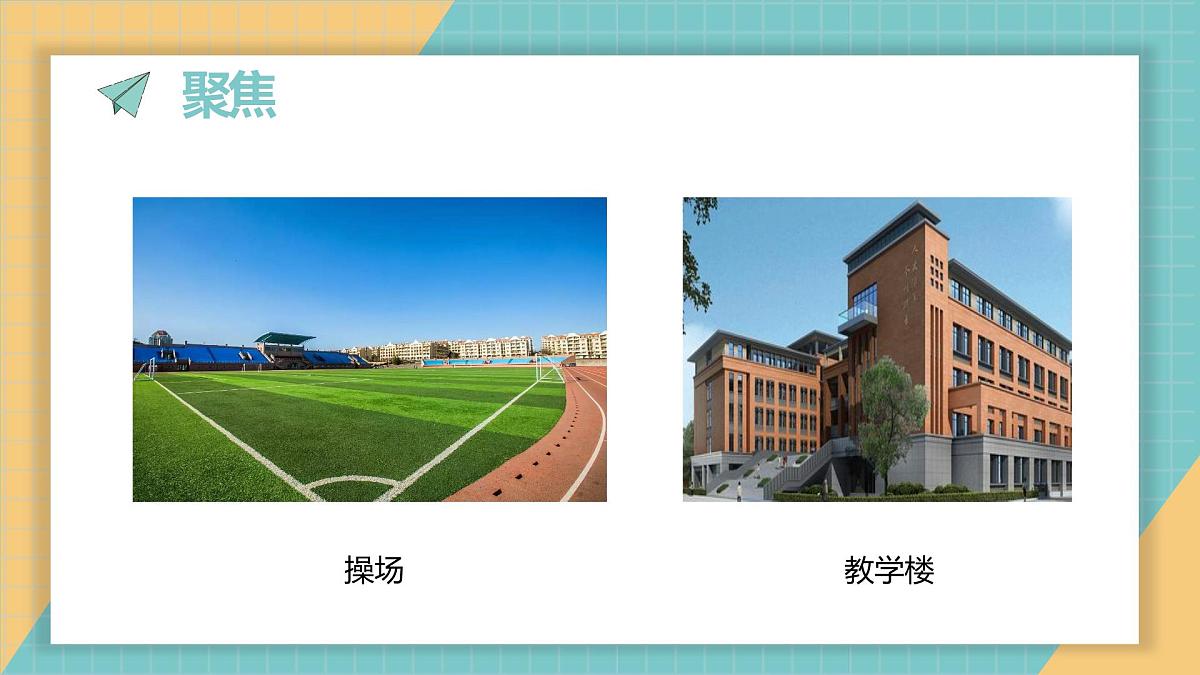 2.2.我们的校园（课件）2026学年教科版二年级科学上册第3页