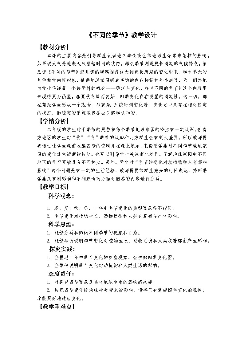 2.5.《不同的季节》教学设计 2025-2026学年教科版二年级科学上册第1页