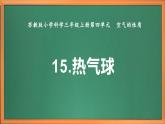 新教材苏教版小学科学三上第四单元《15 热气球》课件+教案+视频+作业