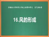 新教材苏教版小学科学三上第四单元《16 风的形成》课件+教案+视频+作业