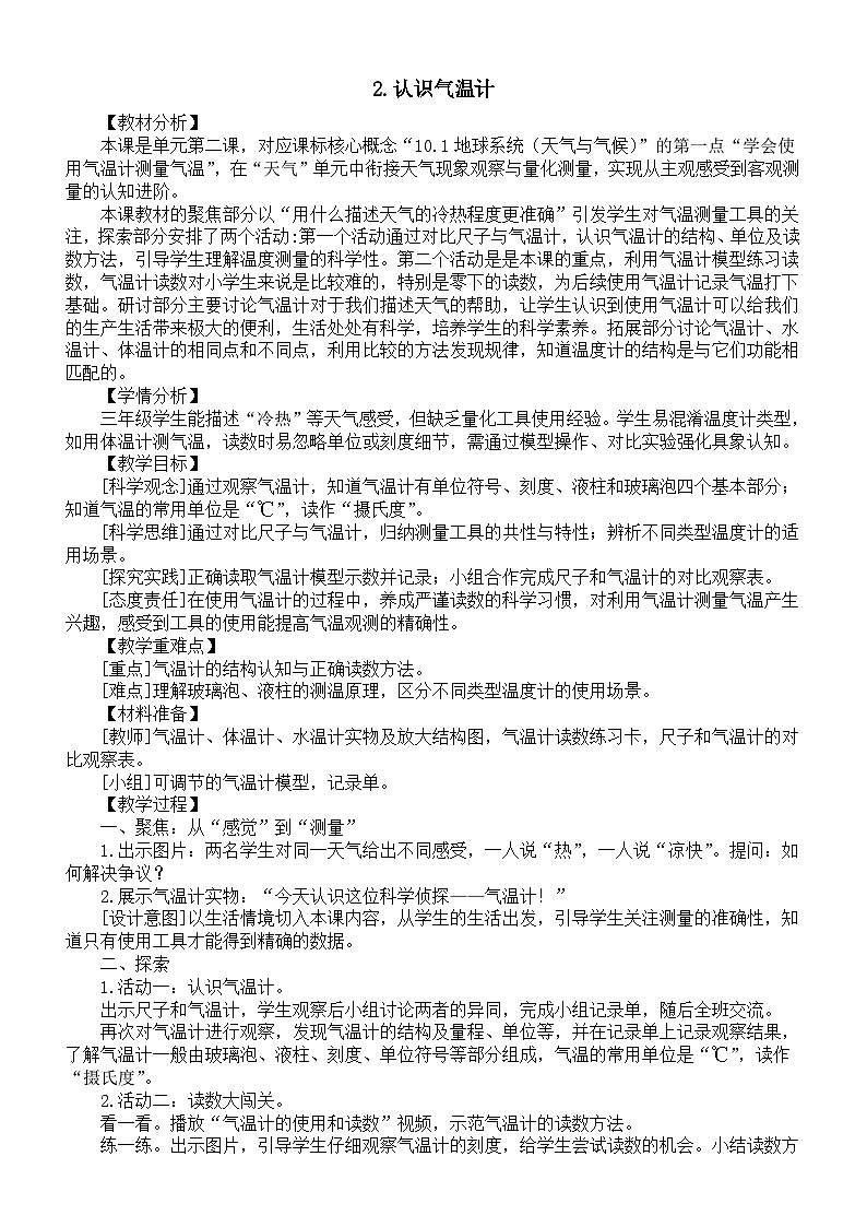 小学科学新教科版三年级上册1.2.认识气温计教案（2025秋新版）第1页