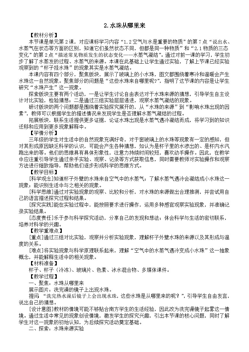 小学科学新教科版三年级上册2.2.水珠从哪里来教案（2025秋新版）第1页