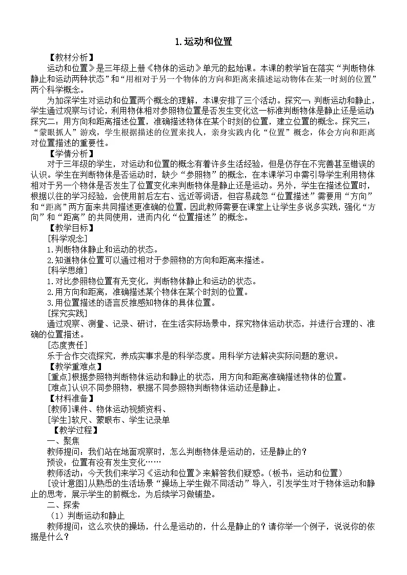 小学科学新教科版三年级上册3.1.运动和位置教案（2025秋新版）第1页