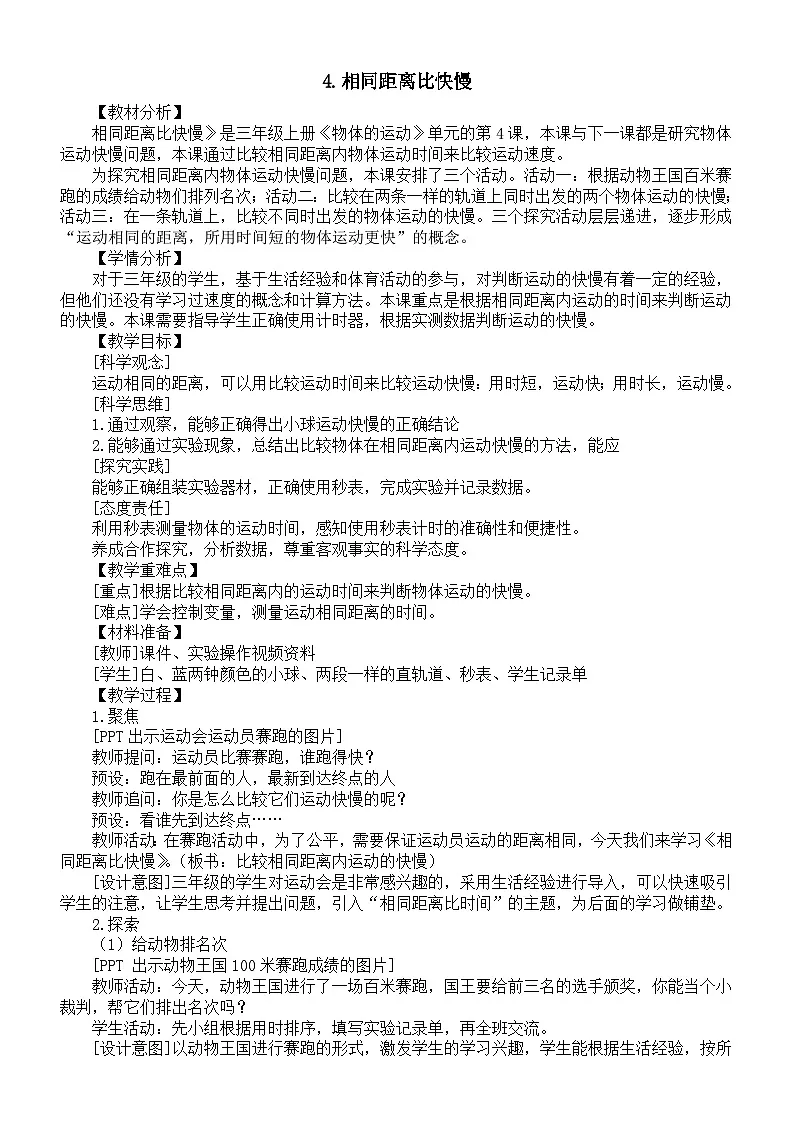 小学科学新教科版三年级上册3.4.相同距离比快慢教案（2025秋新版）第1页
